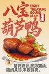 八宝葫芦鸭 