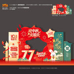 中秋国庆77周年美陈拍照布置