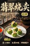 翡翠烧卖 