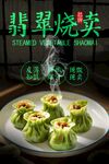 翡翠烧卖