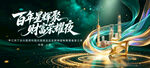 百年征程路 青春正当时