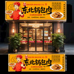 东北锅包肉门头