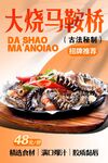 大烧马鞍桥 