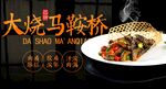大烧马鞍桥 