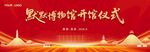 博物馆开馆仪式