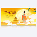 中秋展板