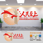 人民至上党建标语文化墙