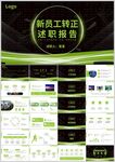 新员工转正述职报告PPT