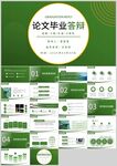 绿色清新论文答辩PPT模板