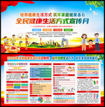 全民健康生活方式宣传月
