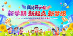 新学期开学典礼舞台背景