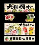 大桶糖水摊位广告