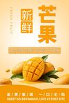 芒果水果生鲜促销海报