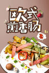 欧式煎香肠