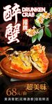 醉蟹 