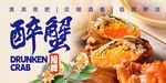 醉蟹 