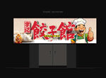 饺子店招牌 