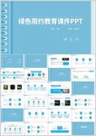 绿色简约教育课件PPT模板