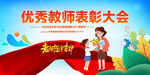 优秀教师表彰大会