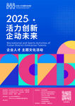 2025企业创新活力海报