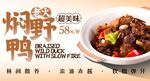 老火焖野鸭 