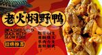 老火焖野鸭