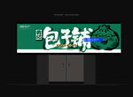包子店门头