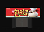  包子店招牌