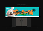 包子店招牌