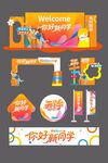 校园新学期欢迎装饰布置