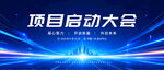项目启动大会