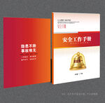 安全手册封面