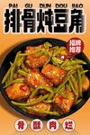 排骨炖豆角