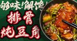 排骨炖豆角
