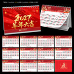 2027羊年宜忌日历台历