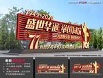 77周年国庆小品