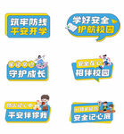 开学安全第一课宣传手举牌