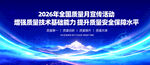 2026质量月