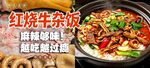 红烧牛杂饭