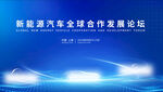 新能源汽车全球合作论坛
