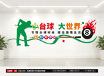 台球文化墙