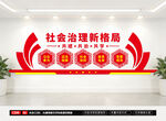 社会共建共治共享治理文化墙