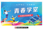 青春学堂