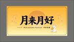 中秋节腰封
