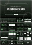 创业商业融资计划书ppt