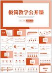 极简教学公开课PPT模板