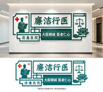 廉洁行医