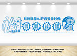 ai人工智能科技机器人文化墙