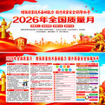 2026年全国质量月