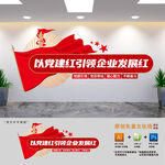 以党建红引领企业发展红
